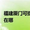 福建厦门可提供荣事达电压力锅维修服务地址在哪