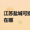 江苏盐城可提供飞利浦电压力锅维修服务地址在哪