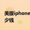 美版iphone13全新多少钱 iPhone13美版多少钱 