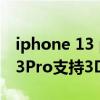 iphone 13 pro有3dtouch功能吗 iPhone13Pro支持3Dtouch吗 