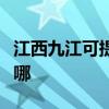 江西九江可提供松下电压力锅维修服务地址在哪