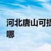 河北唐山可提供松下电压力锅维修服务地址在哪