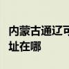 内蒙古通辽可提供荣事达电压力锅维修服务地址在哪