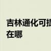 吉林通化可提供飞利浦电压力锅维修服务地址在哪