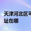 天津河北区可提供荣事达电压力锅维修服务地址在哪