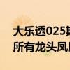 大乐透025期 上期分析2 1 一中见义勇为码 所有龙头凤尾命中！