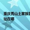 重庆秀山土家族苗族自治县可提供海尔电压力锅维修服务地址在哪