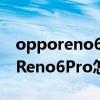 opporeno6pro返回键震动怎么取消 OPPOReno6Pro怎么设置返回键 opporeno6pro返回键震动怎么取消 OPPOReno6Pro怎么设置返回键