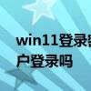 win11登录密码怎么取消 win11可以取消账户登录吗 
