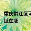 重庆黔江区可提供荣事达电压力锅维修服务地址在哪 重庆黔江区可提供荣事达电压力锅维修服务地址在哪