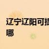 辽宁辽阳可提供松下电压力锅维修服务地址在哪