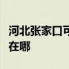 河北张家口可提供海尔电压力锅维修服务地址在哪