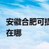 安徽合肥可提供每时乐电压力锅维修服务地址在哪