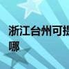 浙江台州可提供东菱电压力锅维修服务地址在哪