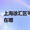 上海徐汇区可提供虎牌电压力锅维修服务地址在哪