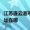江苏连云港可提供每时乐电压力锅维修服务地址在哪