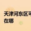 天津河东区可提供虎牌电压力锅维修服务地址在哪