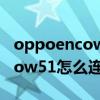 oppoencow51怎么连接电脑蓝牙 oppoencow51怎么连接电脑 