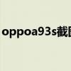 oppoa93s截图怎么截 OPPOA93s怎么截图 