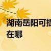 湖南岳阳可提供每时乐电压力锅维修服务地址在哪