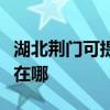 湖北荆门可提供每时乐电压力锅维修服务地址在哪