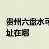 贵州六盘水可提供艾美特电压力锅维修服务地址在哪