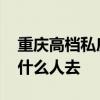重庆高档私房菜馆排名 重庆阁楼私房菜适合什么人去 