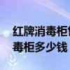 红牌消毒柜售后服务电话 谁可以说说红牌消毒柜多少钱 
