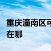 重庆潼南区可提供顺达电压力锅维修服务地址在哪