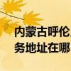 内蒙古呼伦贝尔可提供SKG电压力锅维修服务地址在哪