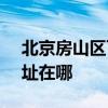 北京房山区可提供SKG电压力锅维修服务地址在哪