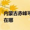 内蒙古赤峰可提供东菱电压力锅维修服务地址在哪
