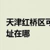 天津红桥区可提供每时乐电压力锅维修服务地址在哪
