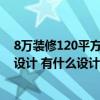 8万装修120平方现代简约风格 装修房子现代简约风格怎么设计 有什么设计技巧呢 8万装修120平方现代简约风格 装修房子现代简约风格怎么设计 有什么设计技巧呢