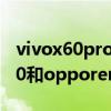 vivox60pro和opporeno7pro哪个好 荣耀60和opporeno7哪个好 