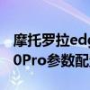 摩托罗拉edge20p详细参数 摩托罗拉Edge20Pro参数配置 摩托罗拉edge20p详细参数 摩托罗拉Edge20Pro参数配置