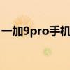 一加9pro手机支持5g吗 一加9Pro支持5G吗 