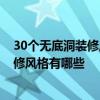 30个无底洞装修风格 都说装修是无底洞 想问下最省钱的装修风格有哪些 
