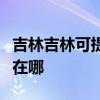 吉林吉林可提供艾美特电压力锅维修服务地址在哪