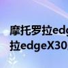 摩托罗拉edge x30屏下版什么时候出 摩托罗拉edgeX30屏下版重吗 