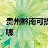贵州黔南可提供东菱电压力锅维修服务地址在哪