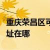 重庆荣昌区可提供艾美特电压力锅维修服务地址在哪 重庆荣昌区可提供艾美特电压力锅维修服务地址在哪