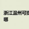 浙江温州可提供老板电压力锅维修服务地址在哪