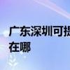广东深圳可提供艾美特电压力锅维修服务地址在哪