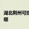 湖北荆州可提供爱德电压力锅维修服务地址在哪