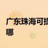 广东珠海可提供东菱电压力锅维修服务地址在哪