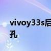 vivoy33s后盖材质 vivoY33s采用什么耳机孔 