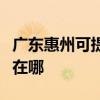 广东惠州可提供每时乐电压力锅维修服务地址在哪