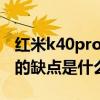 红米k40pro手机有什么缺点 红米k40最严重的缺点是什么 