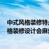 中式风格装修特点是什么 中式风格装修特点是什么 中式风格装修设计会麻烦的吗 